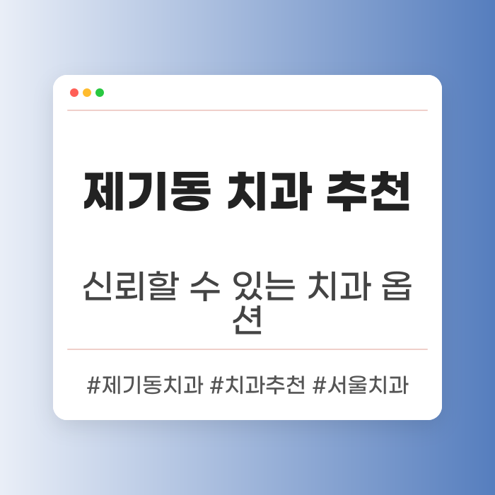 제기동 치과 추천 리스트