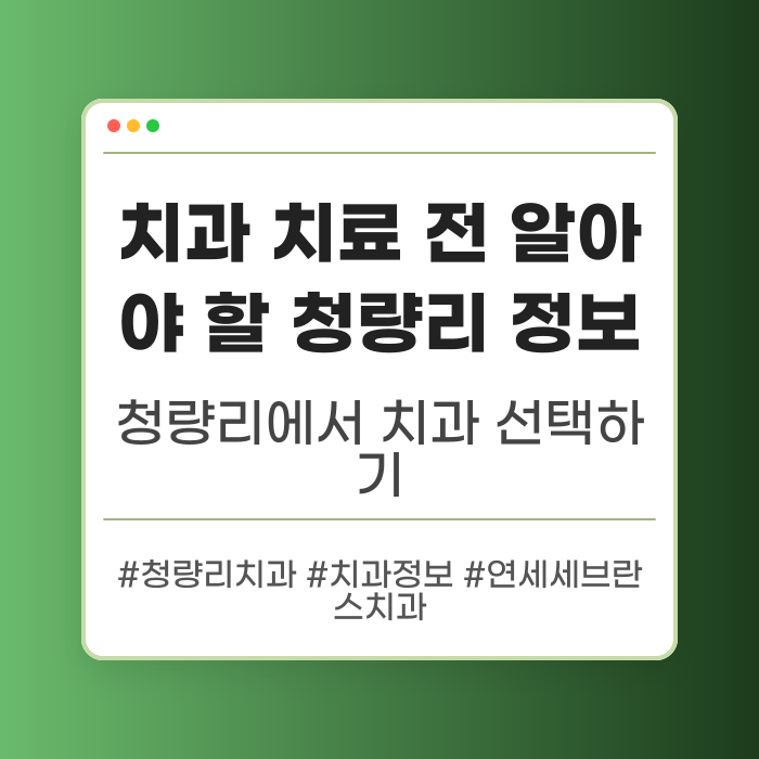 치과 치료 전 알아야 할 청량리 정보