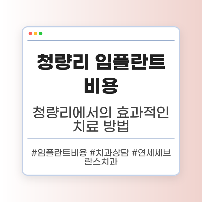 청량리 임플란트 비용 및 효과