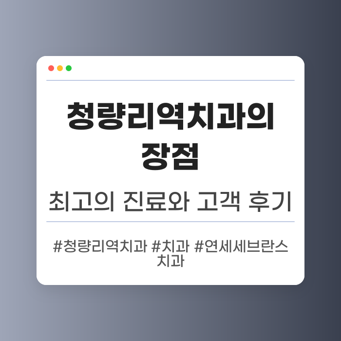 청량리역치과의 장점과 고객 리뷰
