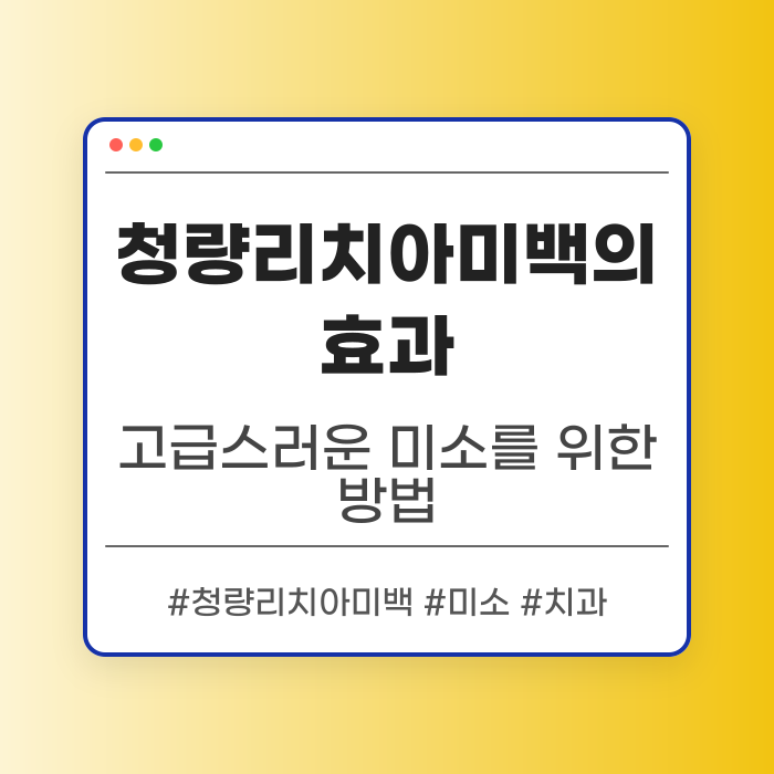 청량리치아미백의 효과와 과정