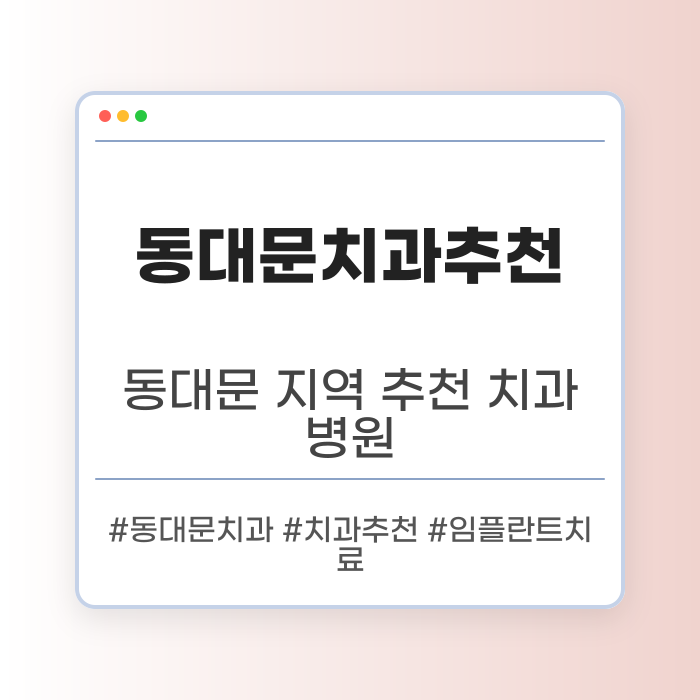 동대문치과추천 병원 비교하기