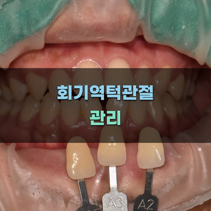 회기역턱관절 관리 방법과 팁
