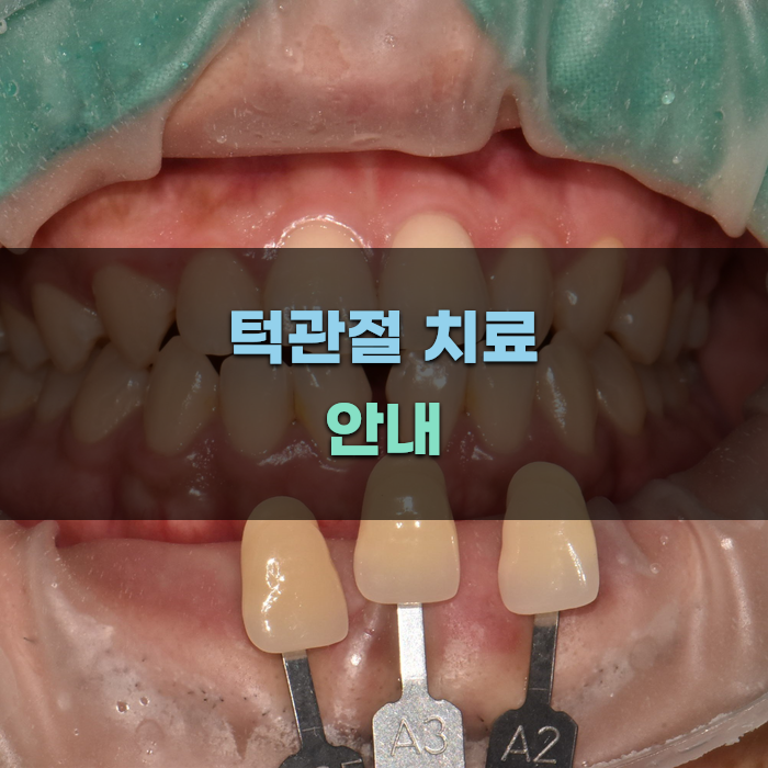 청량리 턱관절 치료 방법 안내