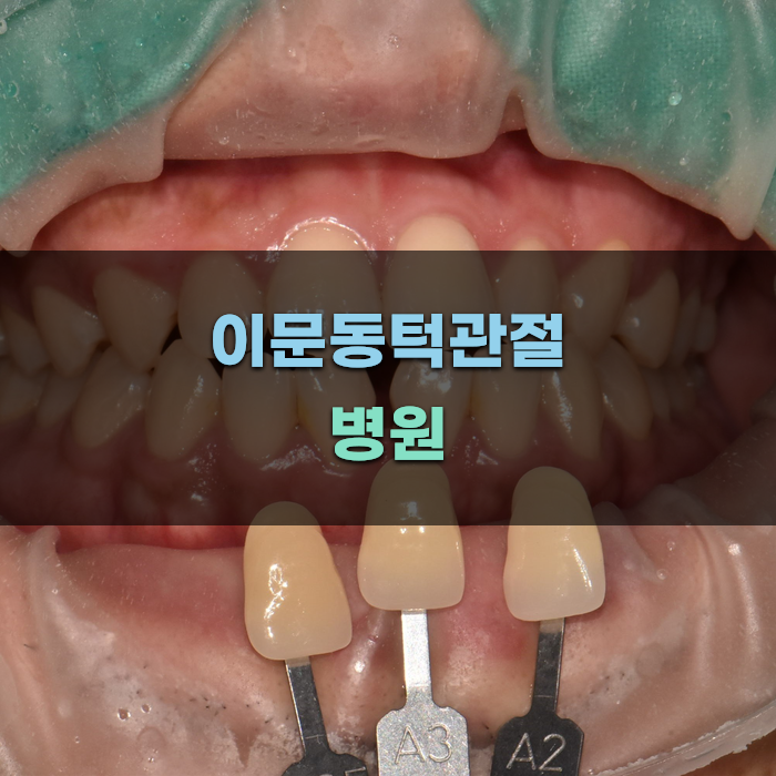 이문동턱관절 병원 선택 가이드